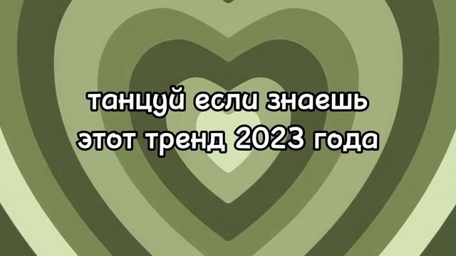 Dance If You Know This 2023 Trend???//танцуй если знаешь этот тренд 2023 года?