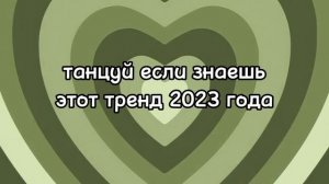 dance if you know this 2023 trend???//танцуй если знаешь этот тренд 2023 года?