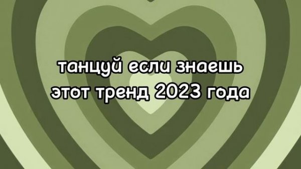 dance if you know this 2023 trend???//танцуй если знаешь этот тренд 2023 года?