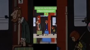 Простоквашино с гоблинским переводом #юмор #приколы #простоквашино