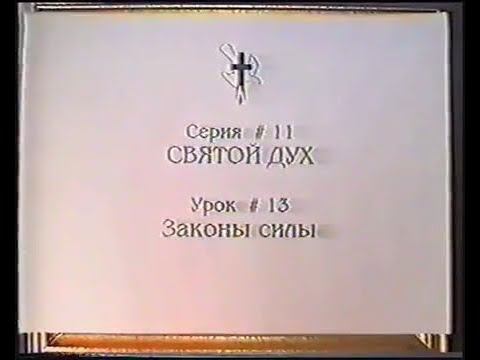Серия 11. Святой Дух. Урок 13. Законы силы. смотреть онлайн
