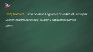 6 класс - Русский язык - Синтаксис и пунктуация. Словосочетание и предложение как единицы синтаксис