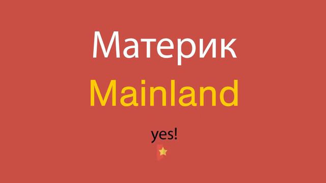 Материк по-английски смотреть онлайн