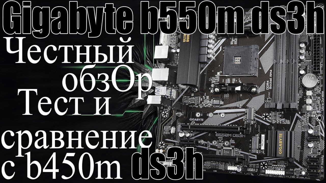 Обзор Gigabyte b550m ds3h | всё по честному | versus b450m ds3h (eng sub) смотреть онлайн