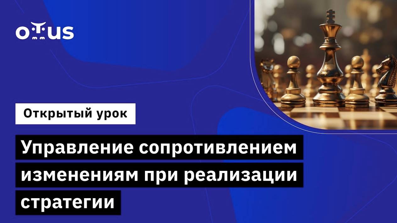 Управление сопротивлением изменениям при реализации стратегии смотреть онлайн