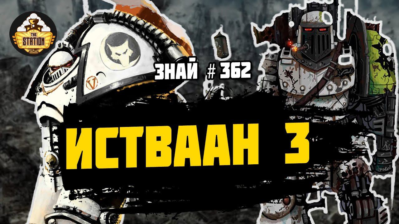 Истваан 3 | Знай # 362 | Битвы Ереси смотреть онлайн