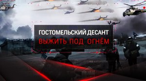 Десант под Гостомель: полный разбор операции в аэропорту "Антонов"