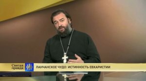 Прот.Андрей Ткачёв Ланчанское чудо: Истинность Евхаристии