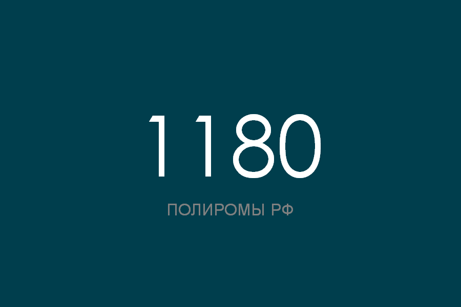 ПОЛИРОМ номер 1180 смотреть онлайн