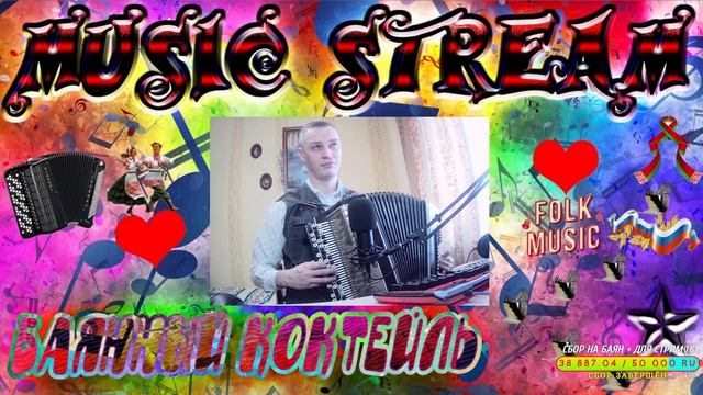 ?? Баянный коктейль? / ? Лучшие современные песни 2023 / Крутой репертуар настроения? смотреть онлайн