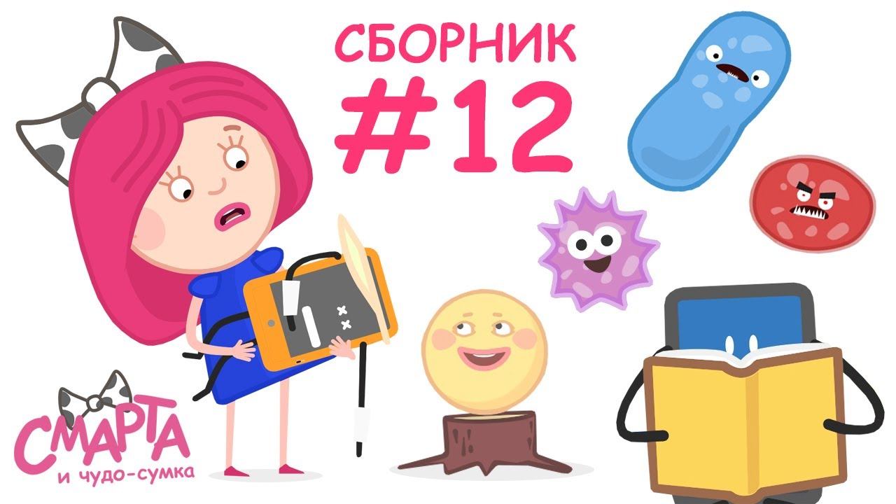 Развивающие мультики для детей - Смарта и чудо сумка - Мультсериал 3 серии подряд смотреть онлайн