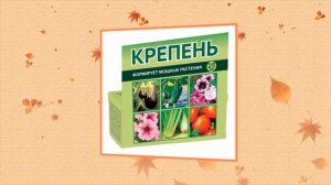 "КРЕПЕНЬ" -  ЧТОБЫ РАССАДА НЕ ПЕРЕРАСТАЛА