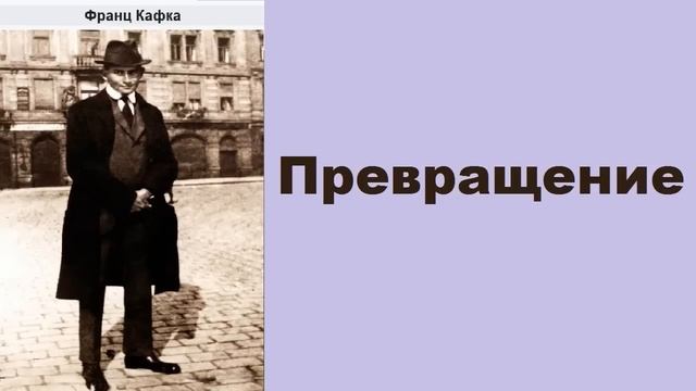 Франц Кафка. Превращение. Аудиокнига. смотреть онлайн