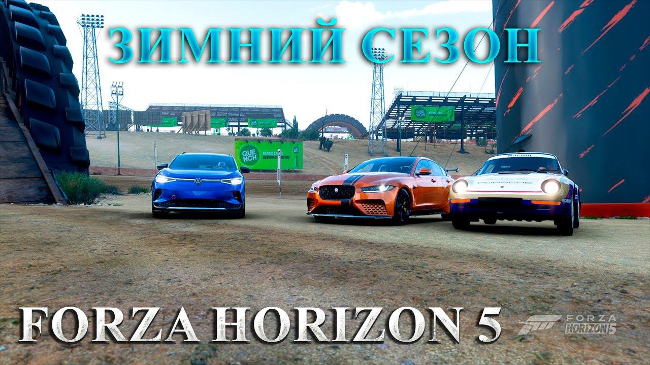 #Forza Horizon 5 Серия: Европейские автомобили ЗИМНИЙ СЕЗОН смотреть онлайн