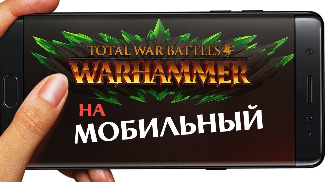 Мобильный Тотал Вар Вархаммер (Total War Battles: WARHAMMER) анонсный трейлер и новости Вархаммер 3 смотреть онлайн