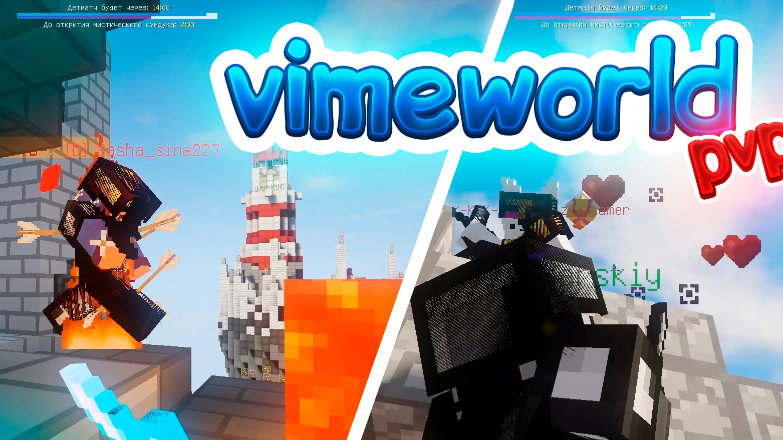 ИГРАЮ НА СКАЙВАРС ВАЙМВОРЛД С РЕБЕНКОМ! | Майнкрафт VIMEWORLD SKYWARS смотреть онлайн