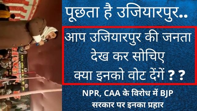 पूछता है उजियारपुर..NPR, CAA के विरोध में BJP सरकार पर इनका प्रहार смотреть онлайн
