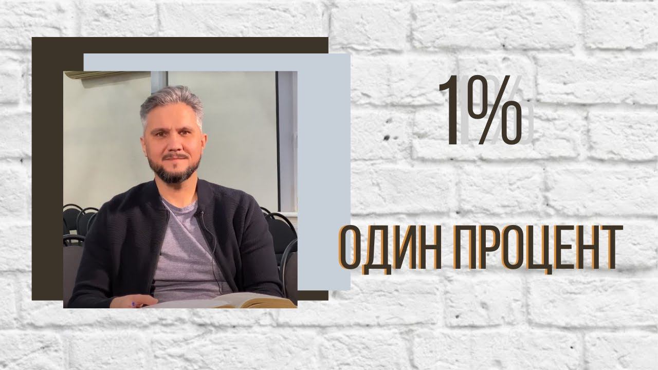 1% Один процент смотреть онлайн