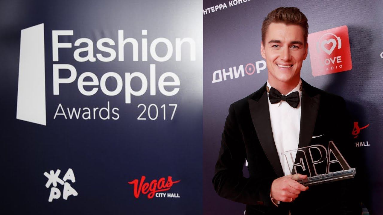 Алексей Воробьев победил в номинации Лучший актёр - Премия Fashion People Awards 2017 смотреть онлайн