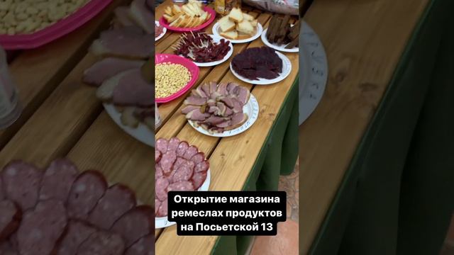 Открытие магазина ремесленных продуктов на Посьетской 13 смотреть онлайн