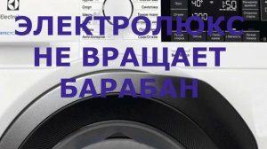 Стиральная машина Электролюкс ошибка E50. Что делать если стиральная машина не крутит барабан