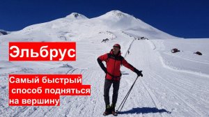 Самый быстрый способ подняться на Эльбрус