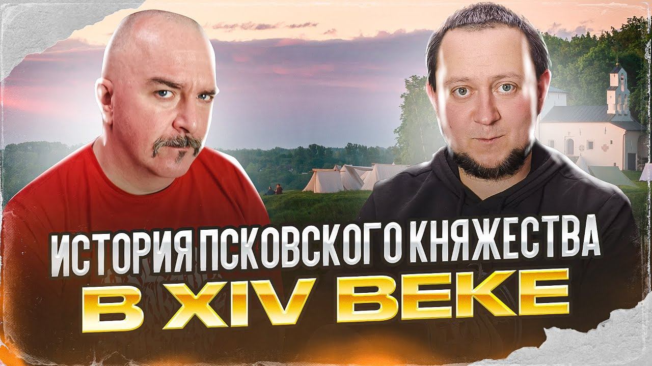 Клим Жуков, Никита Подлинев. История Псковского княжества в XIV веке. смотреть онлайн