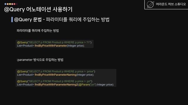 @Query 어노테이션 사용하기 - 이론편 - [ 스프링 부트 (Spring Boot) ] смотреть онлайн
