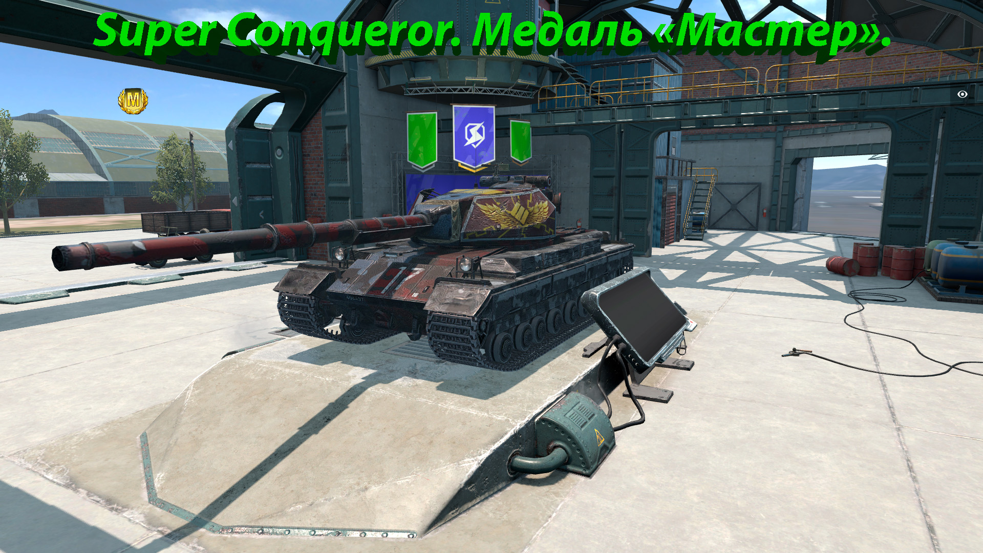 Super Conqueror. Мастер. Tanks Blitz. смотреть онлайн