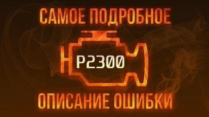 Код ошибки P2300, диагностика и ремонт автомобиля
