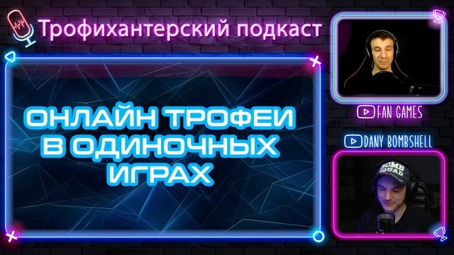 Трофихантерский подкаст #1 / Dany Bombshell & FanGames