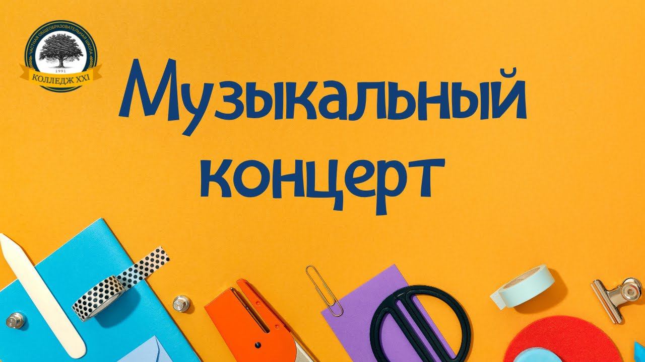 Музыкальный концерт смотреть онлайн