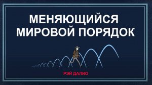 Рэй Далио: Меняющийся мировой порядок