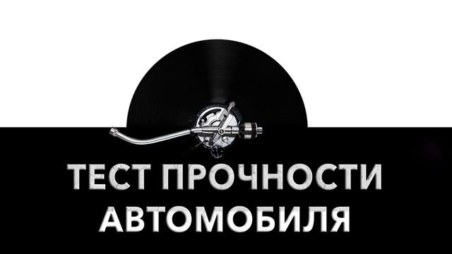 Тест прочности автомобиля ? - звук теста прочности машины и шум проверки прочности авто ? смотреть онлайн