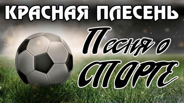 КРАСНАЯ ПЛЕСЕНЬ - ПЕСНЯ О СПОРТЕ смотреть онлайн