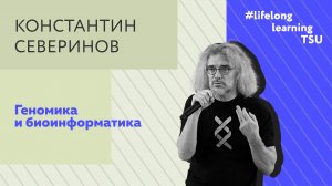 Геномика и биоинформатика | Константин Северинов | Лекции ТГУ
