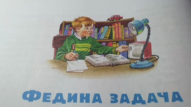 Федина задача?Николай Носов?Слушать рассказы Носова