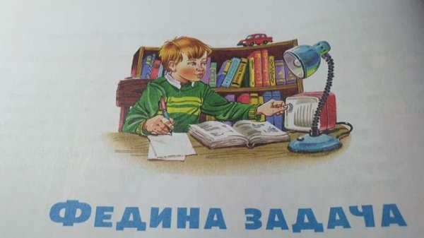 Федина задача?Николай Носов?Слушать рассказы Носова