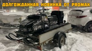 Купил навинку сезона, снегоход Promax Yakut 500 long