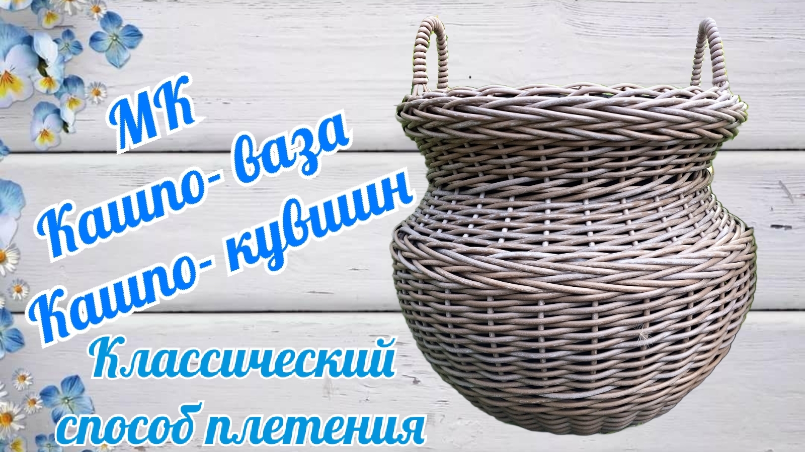 Кашпо-ваза Кашпо- кувшин с ручками Классический способ плетения