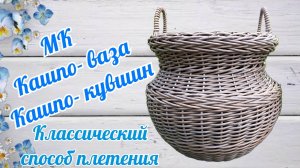 Кашпо-ваза Кашпо- кувшин с ручками Классический способ плетения