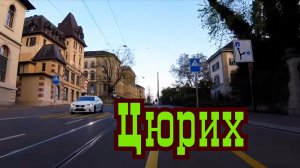 На такси по Цюриху Швейцария.mp4