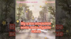 Возвращайся домой.Караоке.