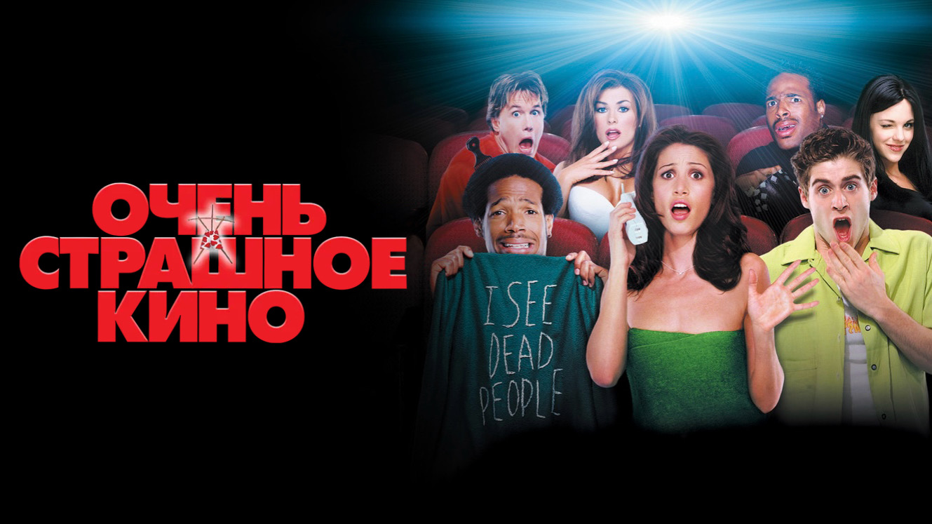 Очень страшное кино | Scary Movie (2000) смотреть онлайн
