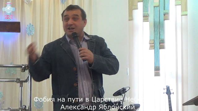 Фобия на пути в Царствие Небесное. Александр Яблонский смотреть онлайн