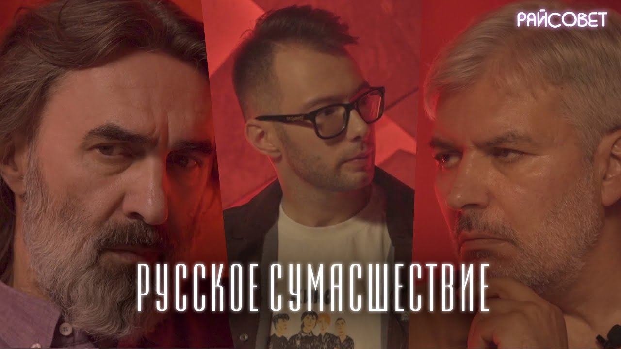 Русское сумасшествие (Бутусов, Водолазкин, Кипнис) / подкаст «Райсовет» смотреть онлайн