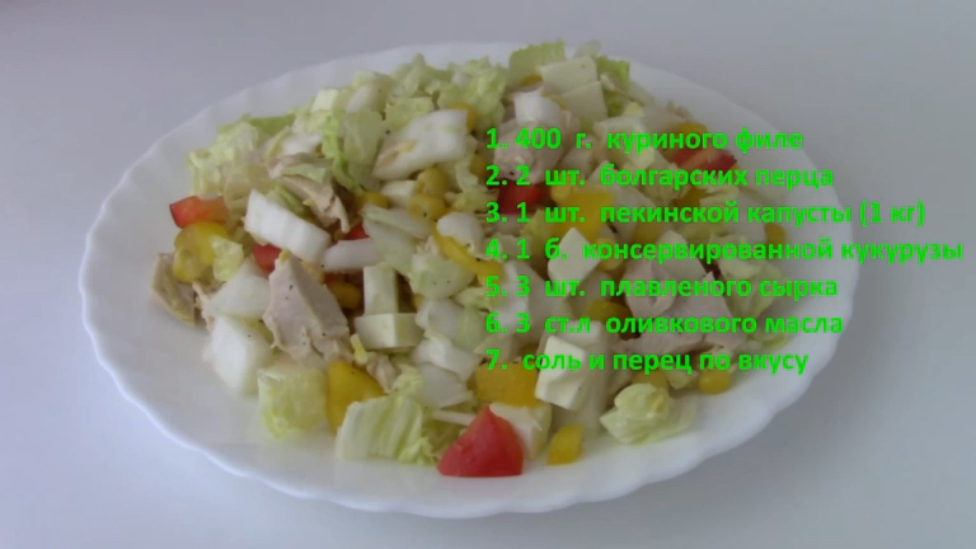 Салат с куриной грудкой
