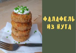 Фалафель из нута / котлеты из нута / простой рецепт