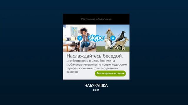 Ахахах  болтаем по скайпу