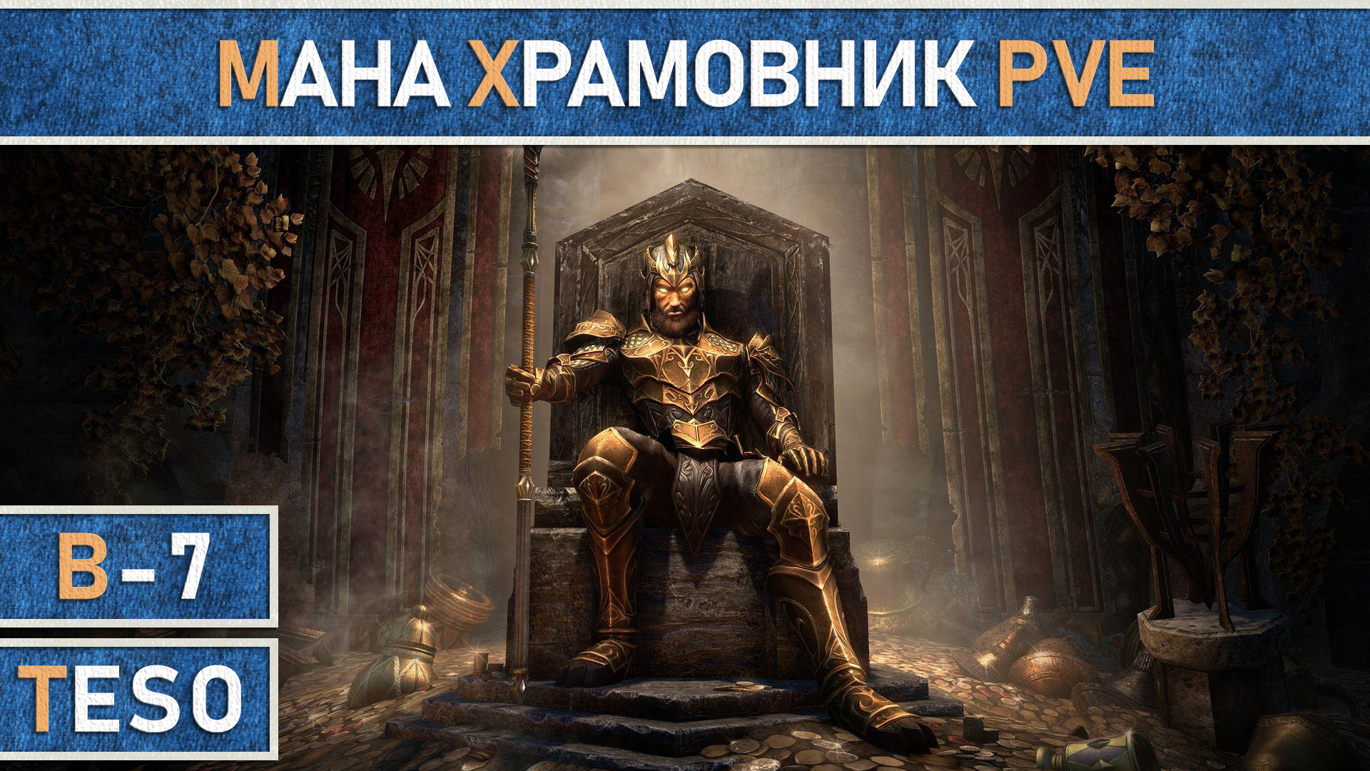 TESO: Мана Храмовник (Темплар) для ПВЕ. Начальный уровень. Актуально и для 2024 года. смотреть онлайн